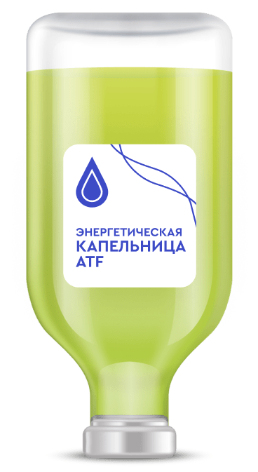 Капельница «Энергия и синтез ATF»  Капельница «Энергия и синтез ATF»