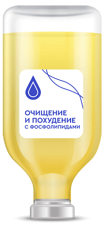 Капельница Очищение и похудение с фосфолипидами